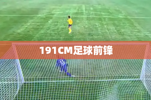 191CM足球前锋 191CM足球前锋