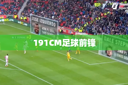 191CM足球前锋