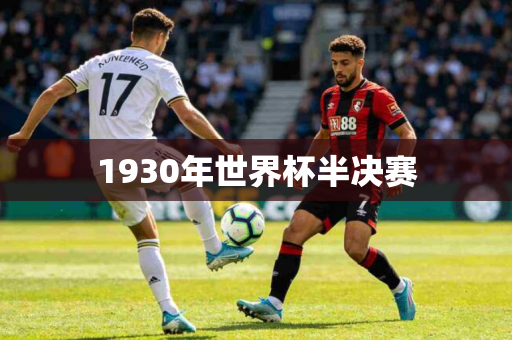 1930年世界杯半决赛