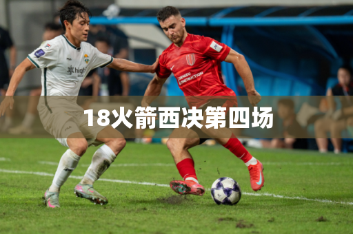 18火箭西决第四场