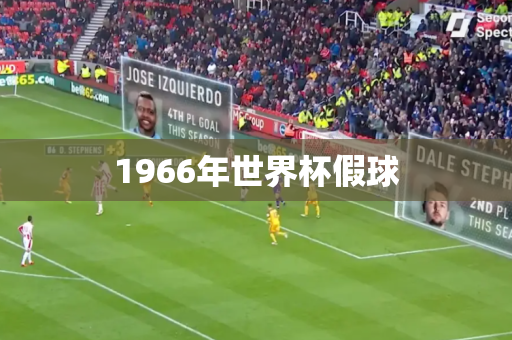 1966年世界杯假球 1966年世界杯假球