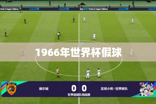 1966年世界杯假球