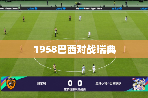 1958巴西对战瑞典