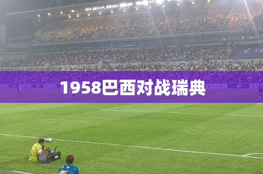 1958巴西对战瑞典
