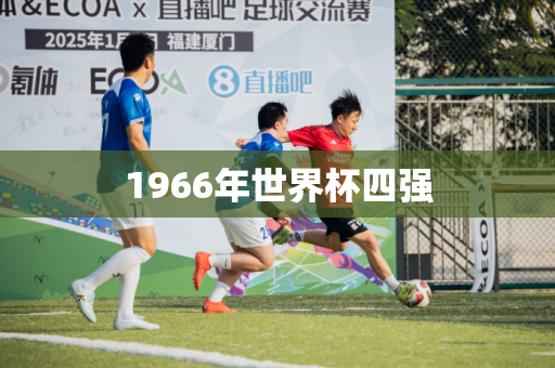 1966年世界杯四强