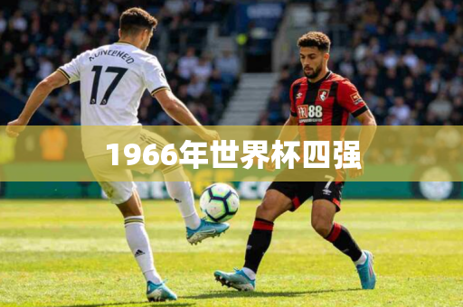 1966年世界杯四强