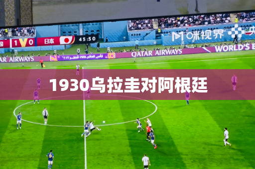 1930乌拉圭对阿根廷 1930乌拉圭对阿根廷