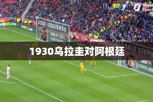 1930乌拉圭对阿根廷 1930乌拉圭对阿根廷