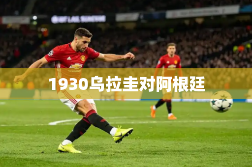 1930乌拉圭对阿根廷