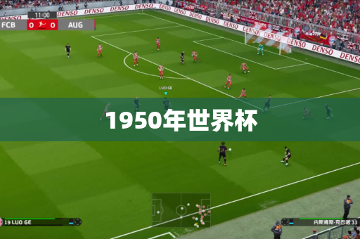 1950年世界杯