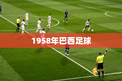 1958年巴西足球