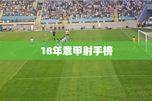 18年意甲射手榜