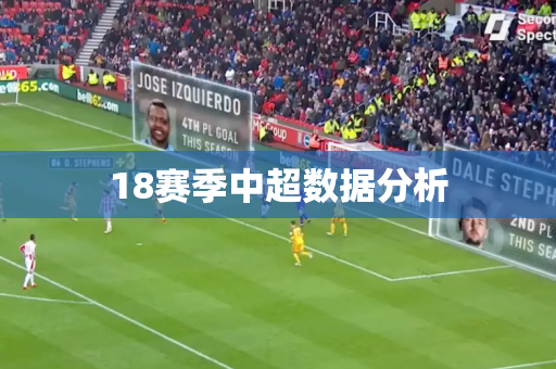 18赛季中超数据分析