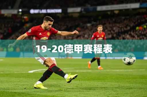 19-20德甲赛程表