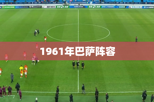 1961年巴萨阵容 1961年巴萨阵容
