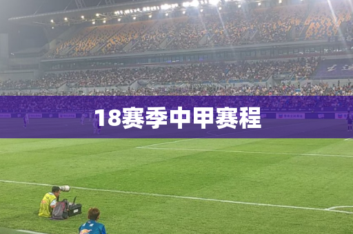 18赛季中甲赛程