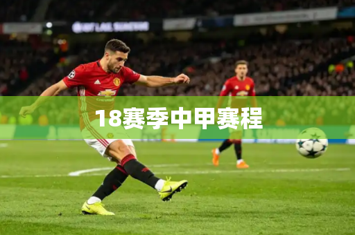 18赛季中甲赛程