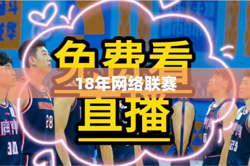 18年网络联赛