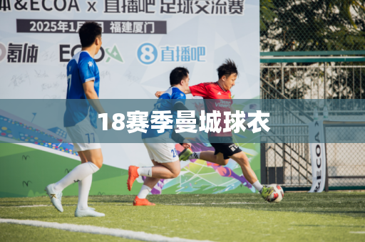 18赛季曼城球衣