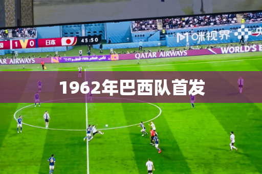 1962年巴西队首发