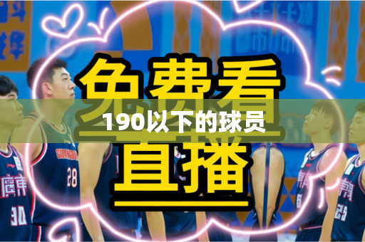 190以下的球员 190以下的球员