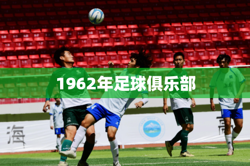 1962年足球俱乐部 1962年足球俱乐部