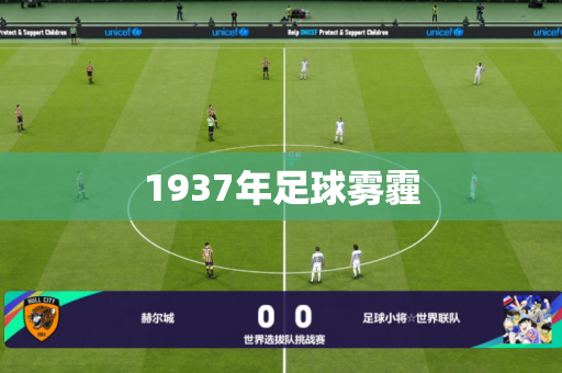1937年足球雾霾