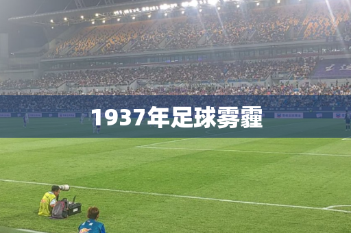 1937年足球雾霾