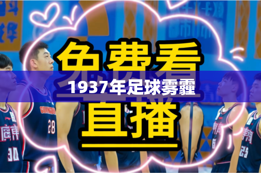 1937年足球雾霾