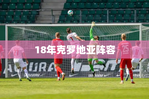 18年克罗地亚阵容