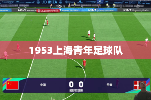 1953上海青年足球队 1953上海青年足球队