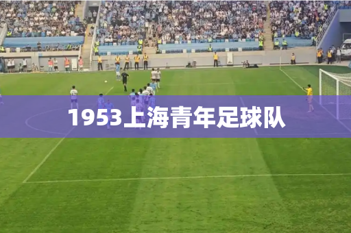 1953上海青年足球队