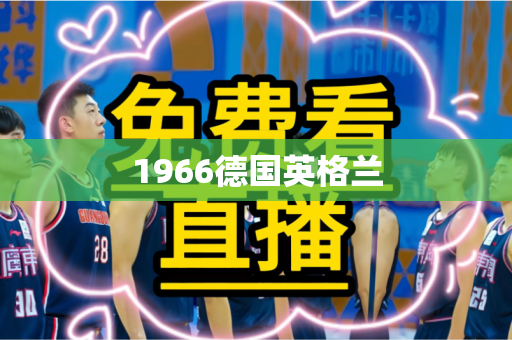 1966德国英格兰