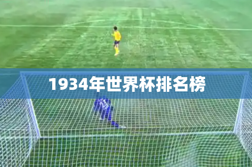 1934年世界杯排名榜 1934年世界杯排名榜