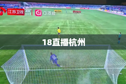 18直播杭州 18直播杭州