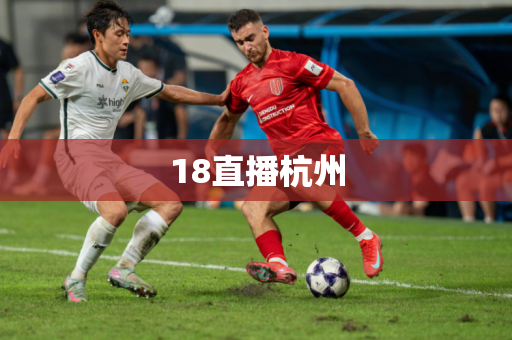 18直播杭州 18直播杭州