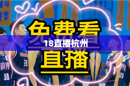 18直播杭州