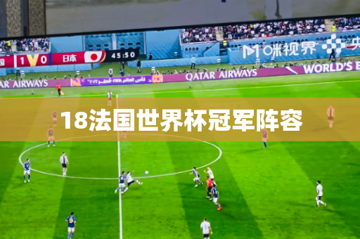 18法国世界杯冠军阵容 18法国世界杯冠军阵容