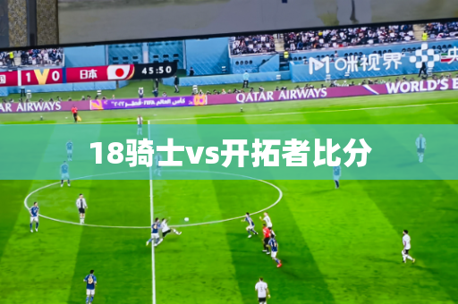 18骑士vs开拓者比分 18骑士vs开拓者比分