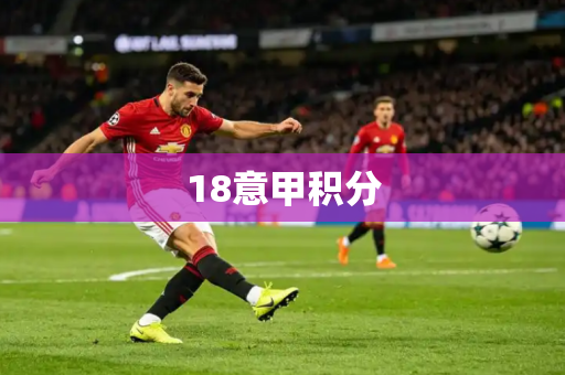 18意甲积分