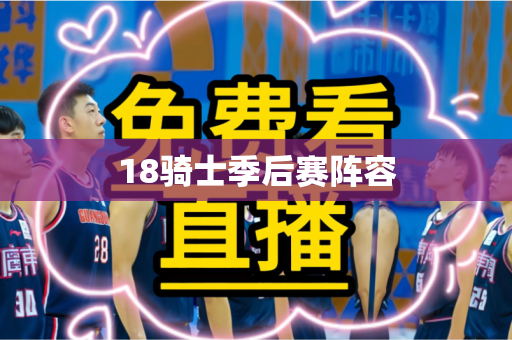 18骑士季后赛阵容