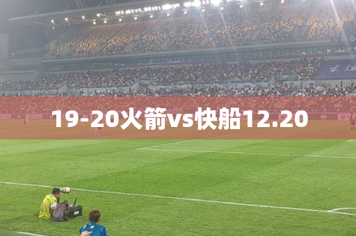 19-20火箭vs快船12.20 19-20火箭vs快船12.20