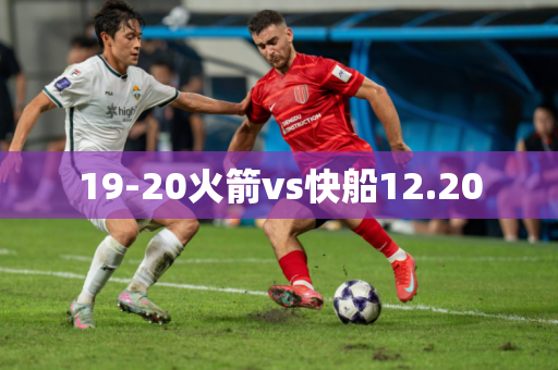 19-20火箭vs快船12.20