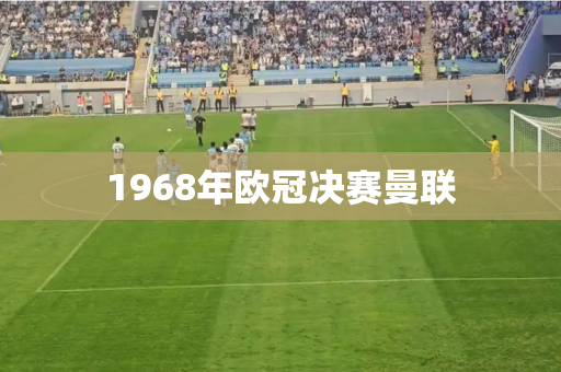 1968年欧冠决赛曼联