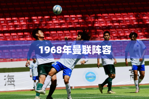 1968年曼联阵容