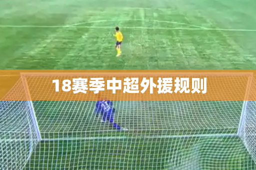 18赛季中超外援规则