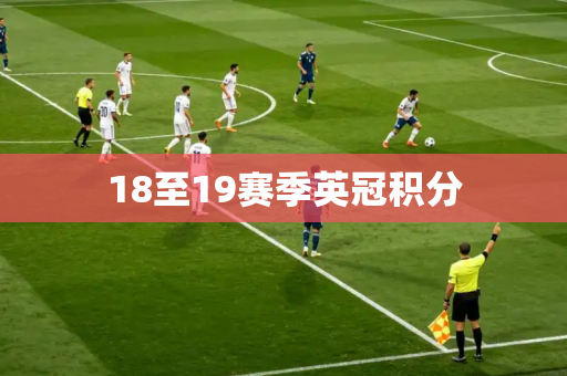 18至19赛季英冠积分 18至19赛季英冠积分