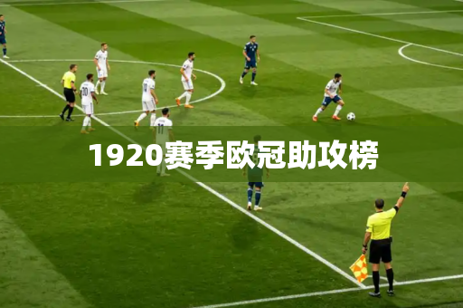 1920赛季欧冠助攻榜