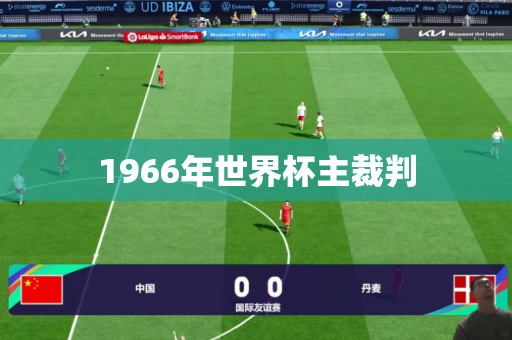 1966年世界杯主裁判