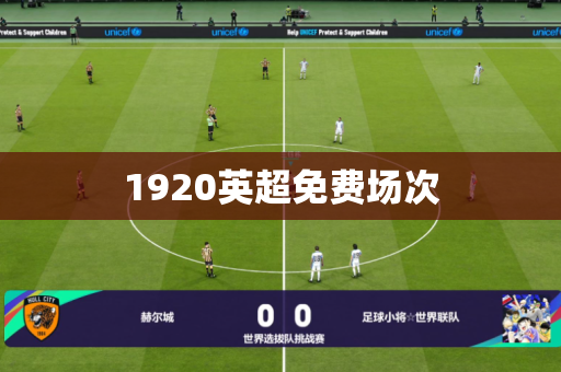 1920英超免费场次 1920英超免费场次
